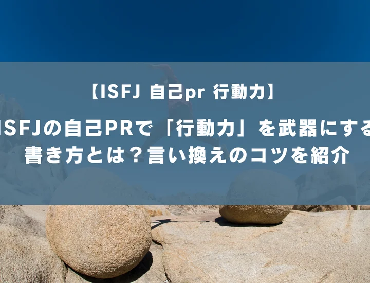 【ISFJ 自己pr 行動力】ISFJの自己PRで「行動力」を武器にする書き方とは？言い換えのコツを紹介